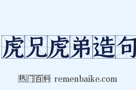 虎兄虎弟造句是什么意思的图片